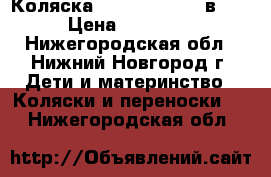 Коляска Tutis Zippy (2 в 1) › Цена ­ 10 000 - Нижегородская обл., Нижний Новгород г. Дети и материнство » Коляски и переноски   . Нижегородская обл.